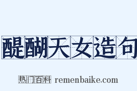 醍醐天女造句是什么意思的图片